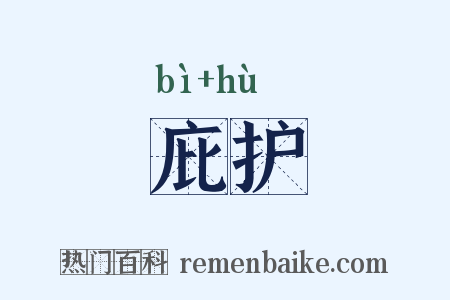 庇护是什么意思的图片